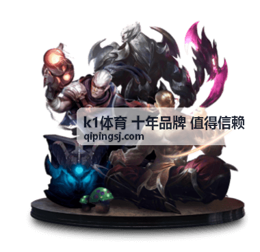 k1体育足球赛事指南